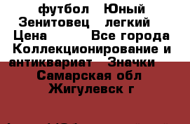 1.1) футбол : Юный Зенитовец  (легкий) › Цена ­ 249 - Все города Коллекционирование и антиквариат » Значки   . Самарская обл.,Жигулевск г.
